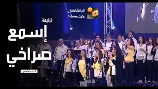 ترنیمة اسمع صراخى احسبها صح الحیاة الأفضل Esma A Sorakhy Ehsebha Sah Better Life 