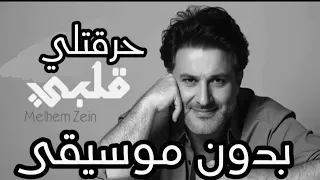 ملحم زين حرقتلي قلبي بدون موسيقى 