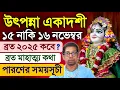 Lagu Utpanna Ekadashi Vrat Katha 2025