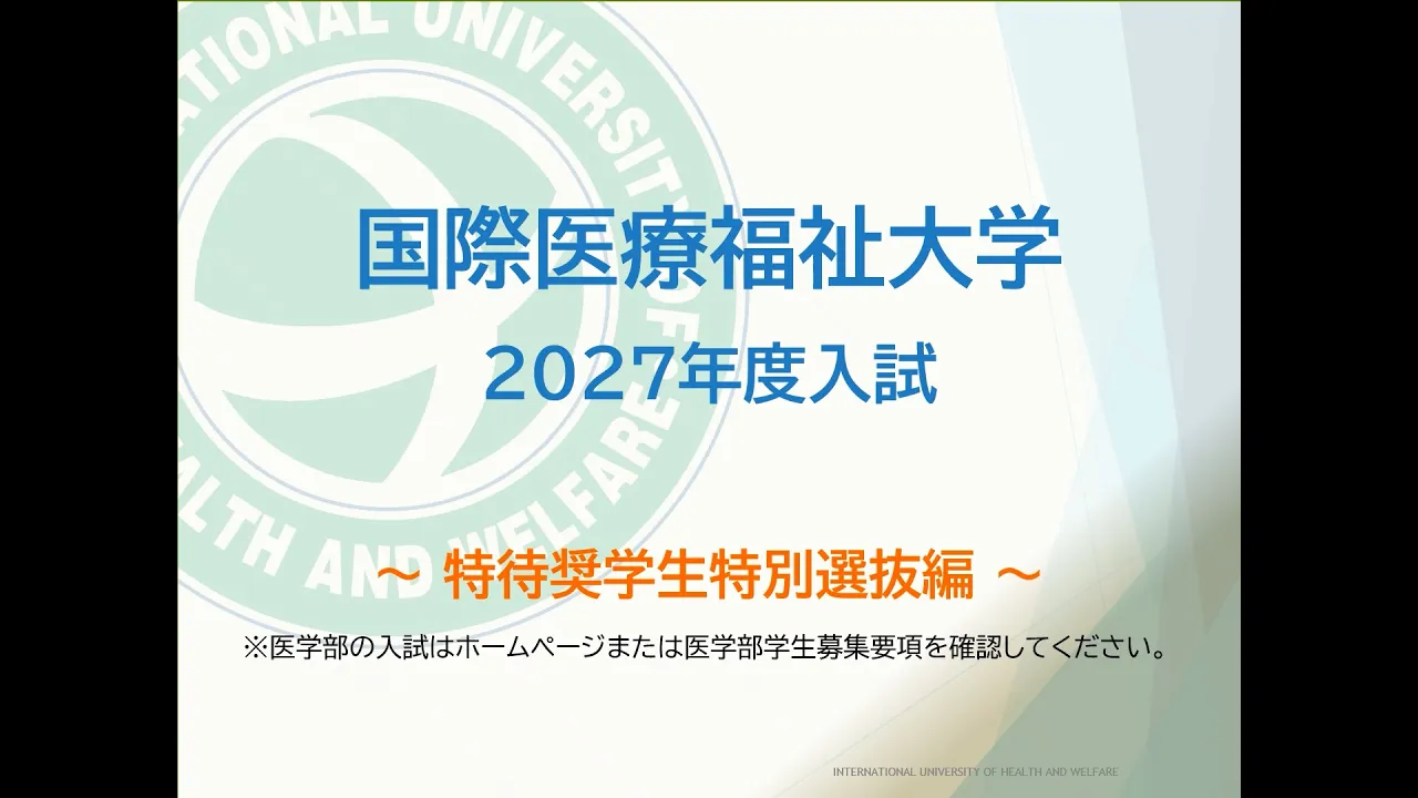 特待奨学生特別選抜編