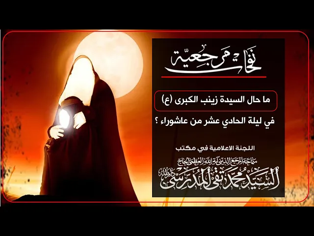 ⁣المرجع المدرسي || ما حال السيدة زينب الكبرى ع في ليلة الحادي عشر من عاشوراء؟