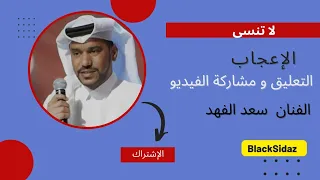 الفنان سعد الفهد أتوبه من المحبة  الفنان سعد الفهد أتوبه من المحبة