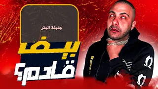 اجمد تراك لأبيوسف    مراجعة وتحليل تراك ريبليكا ونكش ويجز ومروان موسى دندنها