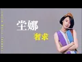 【90年代金曲】坣娜-奢求||是我導演這場夢 騙自己去生活||歌詞版