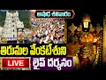 Download Lagu LIVE: శనివారం తిరుమల వెంకటేశుని లైవ్ దర్శనం | Tirumala Tirupati  Venkateswara Live Darshan #balaji