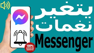 كيفية تغيير نغمة رنين Messenger برنامج تعليمي سهل 2024 