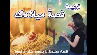 ترنيمة قصة ميلادك يا يسوع مش اى قصة بالحركات ترانيم مسيحية ترنيمة الميلاد فريق خدمتنا 