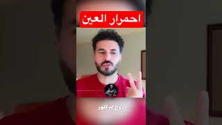 حل احمرار وارهاق العين فى دقيقة         دندنها