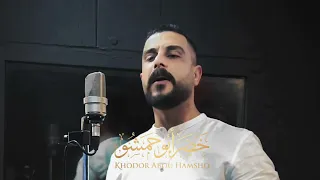 خضر ابو حمشو   وين الخيل   فلكلور زجل لبناني  دندنها