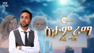 ETHIOPIAN NEW HOT MUSIC BY DERE MAK 2025 ስታምሪማ STAMRIMA DERE MAK ENTERTAINMENT Ethiopianmusic 