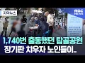 Download Lagu [자막뉴스] 1,740번 출동했던 탑골공원.. 장기판 치우자 노인들이.. (MBC뉴스)