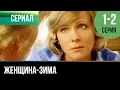 Download Lagu ▶️ Женщина-зима 1 и 2 серия - Мелодрама | Фильмы и сериалы - Русские мелодрамы
