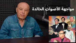 مقارنات فنية بين فريد الأطرش عبد الحليم حافظ محمد عبد الوهاب وديع الصافي نصري شمس الدين 