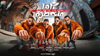 مهرجان كلها متخطرة   حمو بيكا و اسلام كابونجا و حلقولو   توزيع حمودي ريمكس   مهرجانات      دندنها