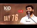 Lagu LIVE | DAY 76 | 100 நாட்கள்  ஜெபம் | 29 NOVEMBER 2025 | PASTOR BENZ | COMFORT CHURCH