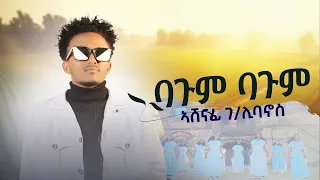 Ashenafi Gebrelibanos Bagum Bagum ኣሸናፊ ገ ሊባኖስ ባጉም ባጉም New Tigrigna Music 2025 Official Video 