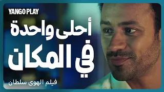 أحلى واحدة في المكان   غزل من نوع آخر             فيلم الهوى سلطان          منة شلبي   أحمد داوود دندنها