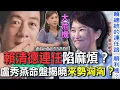 Download Lagu 賴清德連任陷麻煩？盧秀燕命盤揭曉來勢洶洶？【新聞挖挖哇】
