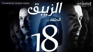 مسلسل الزيبق HD الحلقة 18 كريم عبدالعزيز وشريف منير EL Zebaq Episode 18