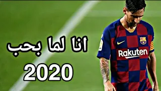 مهارات وأهداف ميسي بأغنية أنا لم بحب 