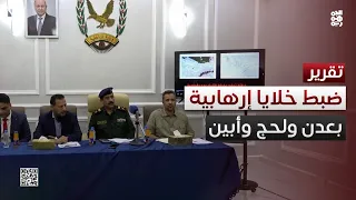 الداخلية تعلن ضبط ثلاث خلايا إرهابية في عدن ولحج وأبين