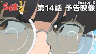 YouTube影片, 內容是亂馬1/2（2024）第二季 的 第 14 話預告