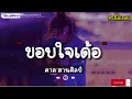 ขอบใจเด้อ - ศาล สานศิลป์ (เนื้อเพลง)