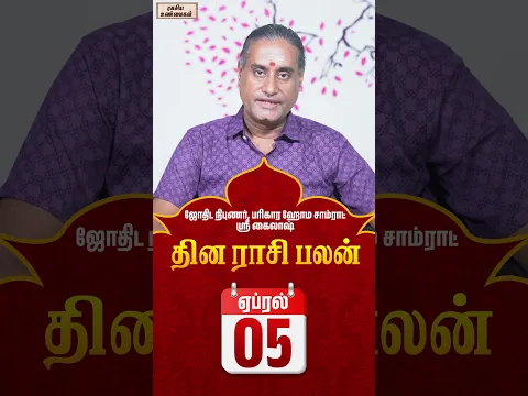 05-04-2026 தின பலன்  #unknownfacts #trending #parigaram #sivan #astrology  #indianastrologer