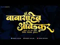 Download Lagu Dr. Babasaheb Ambedkar Jayanti | Jay bhim WhatsApp status | bhim jayanti status 2025 | PRAVINEDITS
