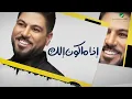 Waleed Al Shami ... Etha Makon Elak - 2020 | وليد الشامي ... إذا ماكون الك - بالكلمات