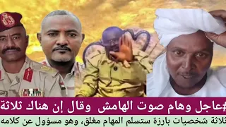  عاجل وهام صوت الهامش  وقال إن هناك ثلاثة شخصيات بارزة ستسلم المهام مغلق  وهو مسؤول عن كلامه  دندنها