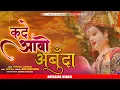 Lagu कदे आवो अर्बुदा मोरे देश | Nitesh Mali | Kailash Sen | New Arbuda Mata Bhajan 2023 | Arbuda Records