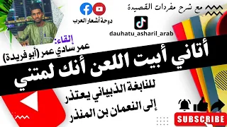 أتاني أبيت اللعن أنك لمتني للنابغة الذبياني يعتذر إلى النعمان بن المنذر مع شرح مفردات القصيدة 