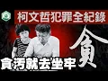 Download Lagu 最完整的柯文哲犯罪紀錄一次複習，陳佩琪說謊演很大