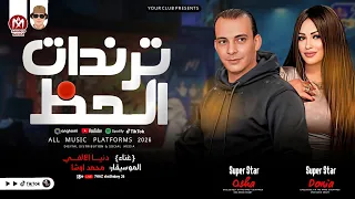 كوكتيل ترندات الحظ بطلعات كلها جديدة         محمد اوشا ودنيا الالفي دندنها
