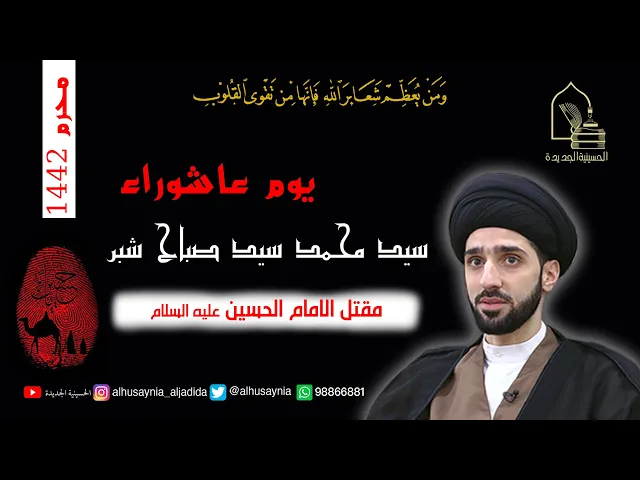 ⁣سيد محمد شبر - يوم ١٠ محرم ١٤٤٢ - مقتل الإمام الحسين عليه السلام