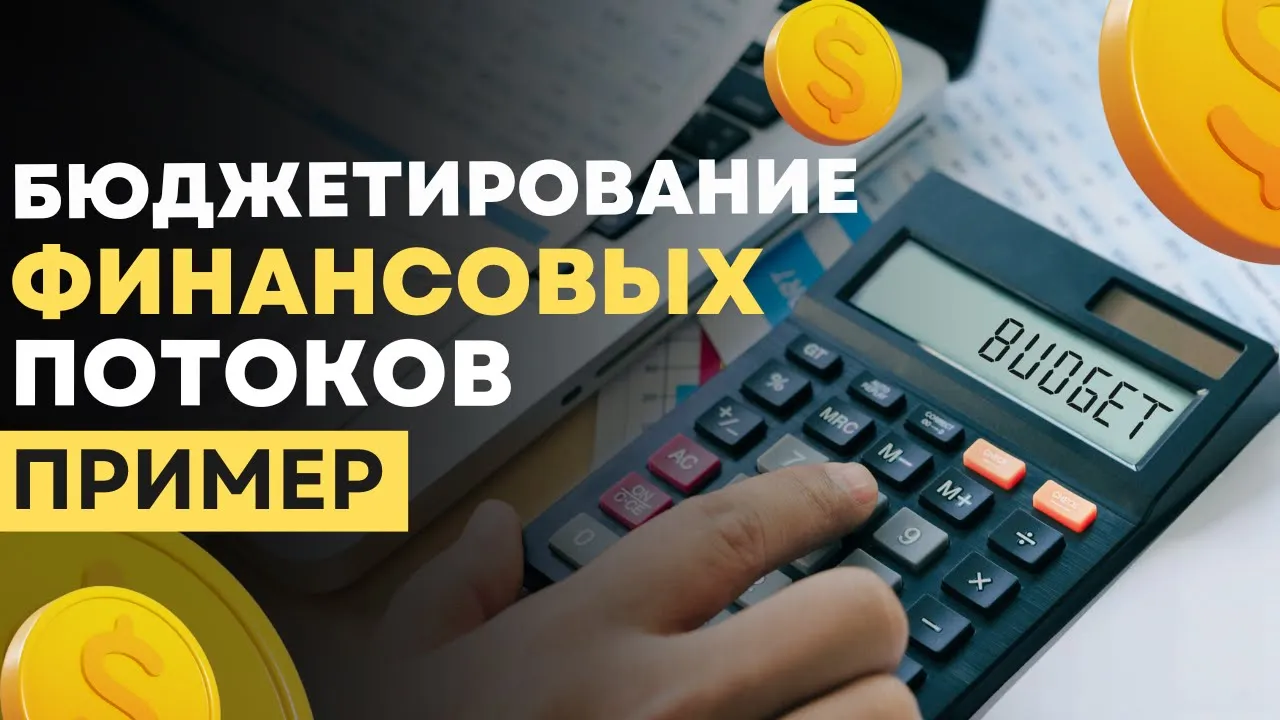 Как наладить финансовое планирование❓| Бюджетирование💲| Приобрести курс финансового менеджмента🔥