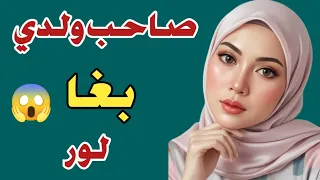  قصة صادمة   قصتي مع صاحب ابني كشفت سر خطير لم أتوقعه أبدا دندنها