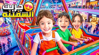 لولو جربت تلعب بلسفينه لاول مره🙄رده فعلا ضحكتنا كتير غزل ومحمد خلصو مصاري احمد😂‎‏‪⁨@LoLo-Ghazal⁩‬‏