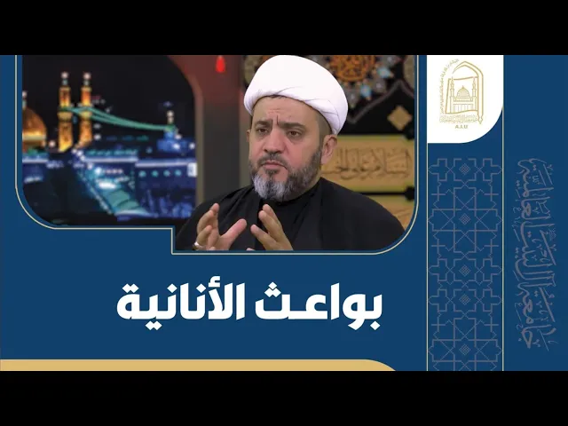 ⁣بواعث الأنانية -  الشيخ جواد أمين - الليلة السادسة عشر - محرم 1446
