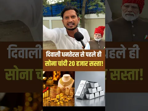 दिवाली धनतेरस से पहले सोना चांदी सस्ता!। #gold #diwali #viralvideo #viralshorts
