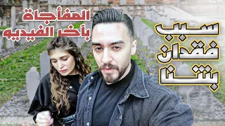 سبب فقدان بنتنا ميلانا 😔 والمفاجاة باخر الفيديو …