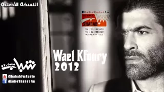                                   وائل كفوري   يا ضل ي يا روحي دندنها