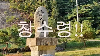 창수령 고갯길!! 썸네일