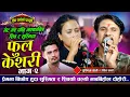 Lagu Fulkesari सङ भेट भयेपछी भक्कानिय Shiva Sharma अनि आखा जुधाउन सकिनन Susmita ले आफ्नो मनको राजा सङ 😥