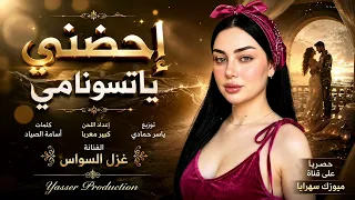 ناوي أجيبك لأحظاني واس كنك نص شرياني طرب وروقان  ترند تيك توك الفنانة غزل السواس      مطلوب أكثر شيء دندنها