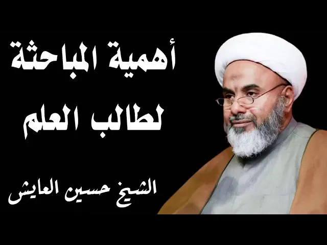⁣أهمية المباحثة لطالب العلم | سماحة الشيخ حسين العايش