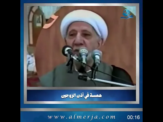 ⁣الشيخ احمد الوائلي || همسة في أذن الزوجين
