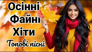 Осінні файні Хіти 2025 Свіжі Гарячі Пісні Українська Збірка вогонь Українська Музика 