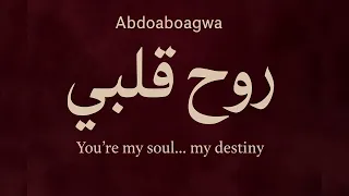               روح قلبي               أغنية شعبية رومانسية      دندنها